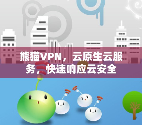 熊猫VPN，云原生云服务，快速响应云安全