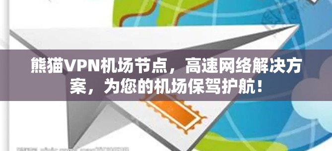熊猫VPN机场节点，高速网络解决方案，为您的机场保驾护航！