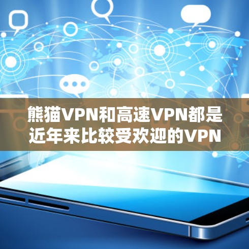 熊猫VPN和高速VPN都是近年来比较受欢迎的VPN服务，但它们有不同的特点和适用场景。以下是对这两个服务的详细介绍