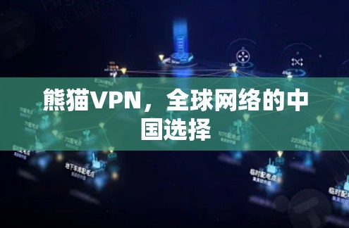 熊猫VPN，全球网络的中国选择
