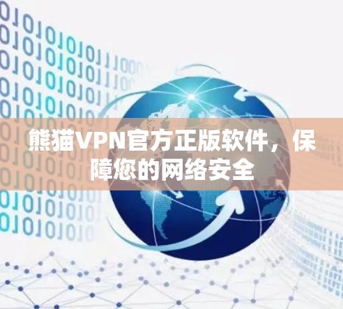 熊猫VPN官方正版软件，保障您的网络安全