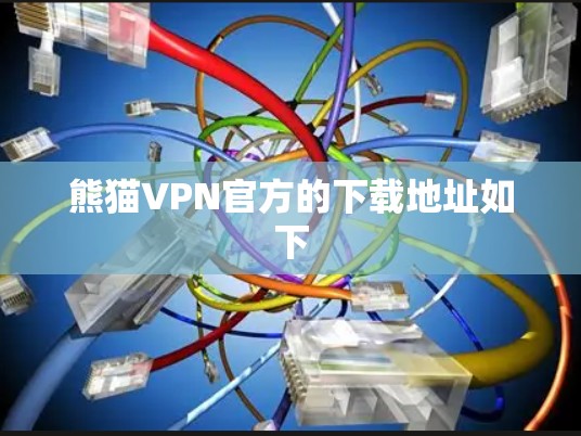 熊猫VPN官方的下载地址如下