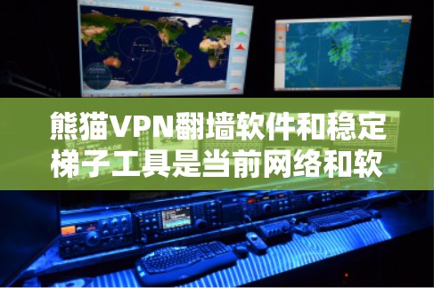 熊猫VPN翻墙软件和稳定梯子工具是当前网络和软件管理领域中非常有用的工具，它们各自针对不同的使用场景和需求，提供了独特的解决方案。以下是对这两种工具的详细分析和总结