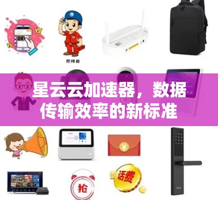星云云加速器，数据传输效率的新标准
