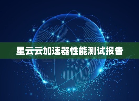 星云云加速器性能测试报告