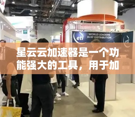 星云云加速器是一个功能强大的工具，用于加速网盘文件传输。以下是详细的使用步骤和注意事项