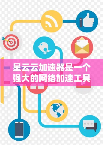 星云云加速器是一个强大的网络加速工具，旨在帮助用户在移动设备上快速连接到互联网。以下是详细的使用指南和注意事项