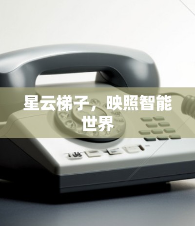 星云梯子，映照智能世界