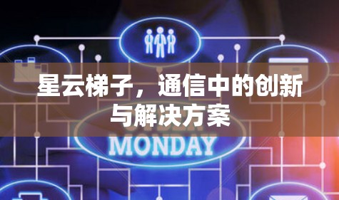星云梯子，通信中的创新与解决方案