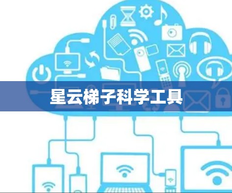 星云梯子科学工具