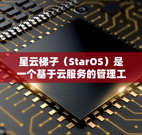 星云梯子（StarOS）是一个基于云服务的管理工具，用于管理云资源和应用。星云梯子的节点通常用于管理云资源，如虚拟服务器、容器、存储等。以下是一些测试星云梯子节点的步骤和功能