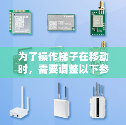为了操作梯子在移动时，需要调整以下参数