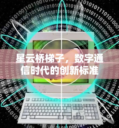 星云桥梯子，数字通信时代的创新标准