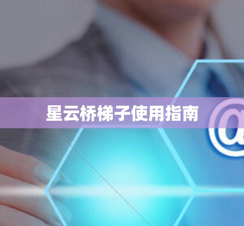 星云桥梯子使用指南