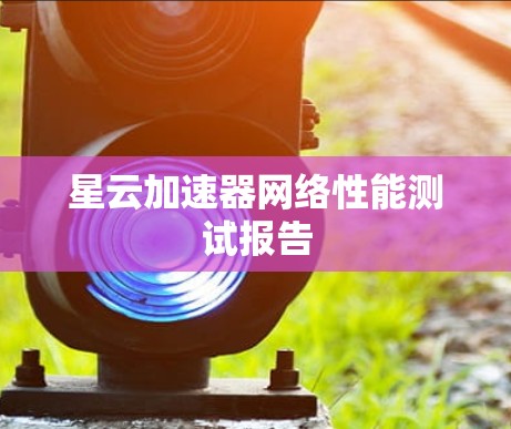 星云加速器网络性能测试报告