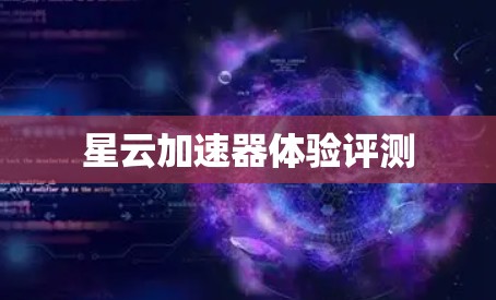 星云加速器体验评测
