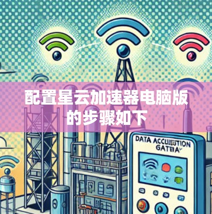 配置星云加速器电脑版的步骤如下