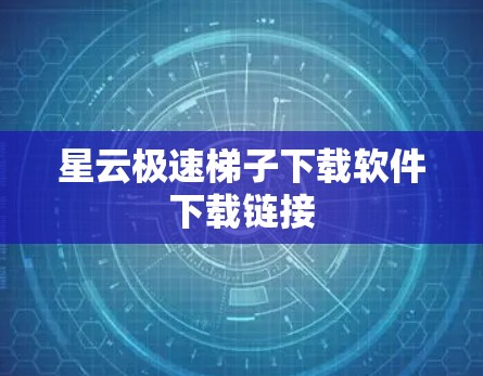 星云极速梯子下载软件下载链接