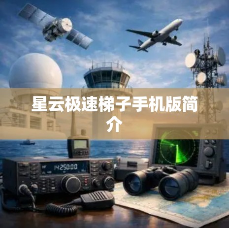 星云极速梯子手机版简介