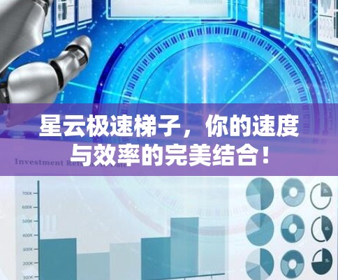 星云极速梯子，你的速度与效率的完美结合！