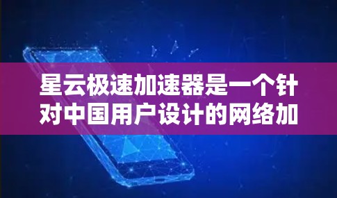 星云极速加速器是一个针对中国用户设计的网络加速工具，主要用于提升网络速度。为了方便用户下载并安装，以下是具体的步骤