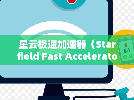星云极速加速器（Starfield Fast Accelerator）是用于提升电脑性能的加速软件，适用于PC端。以下是关于星云极速加速器在PC端的详细信息