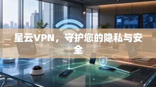 星云VPN，守护您的隐私与安全
