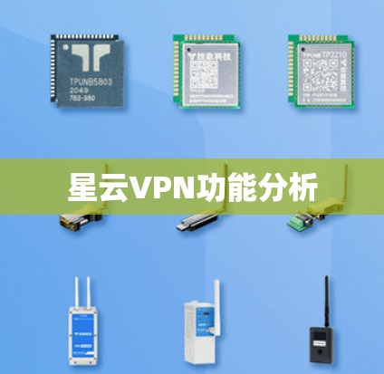 星云VPN功能分析