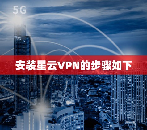 安装星云VPN的步骤如下