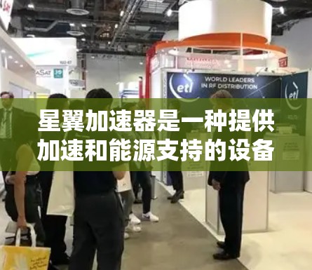 星翼加速器是一种提供加速和能源支持的设备，通常用于星际旅行或太空探索。以下是一些常见的星翼加速器线路选择，涵盖了不同的功能和应用场景