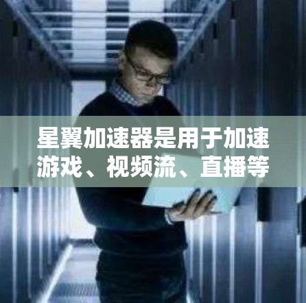 星翼加速器是用于加速游戏、视频流、直播等的加速工具。如果您使用的是星翼加速器的客户端，通常可以通过以下步骤进行安装和使用