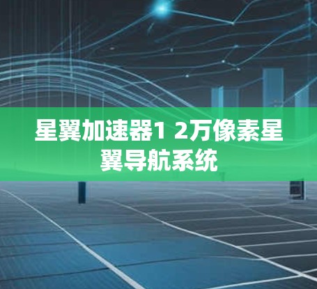 星翼加速器1 2万像素星翼导航系统