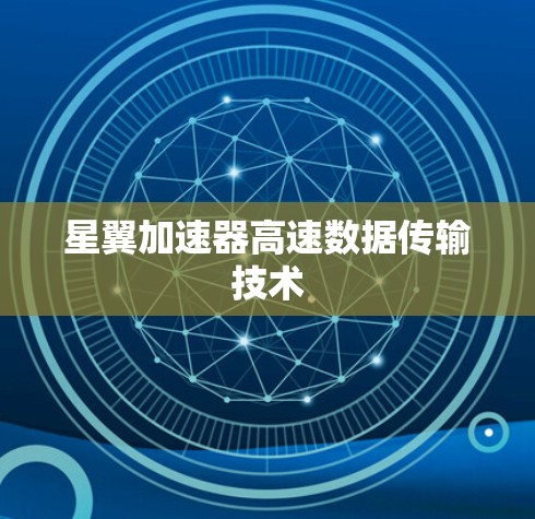 星翼加速器高速数据传输技术