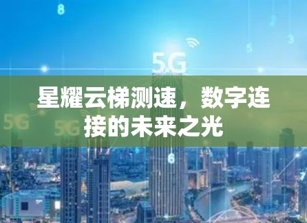 星耀云梯测速，数字连接的未来之光