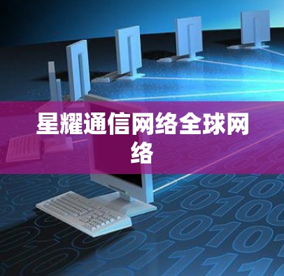 星耀通信网络全球网络