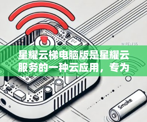 星耀云梯电脑版是星耀云服务的一种云应用，专为电脑用户设计，提供云文档管理、云存储管理等功能，帮助用户高效管理数据和应用。以下是详细的步骤