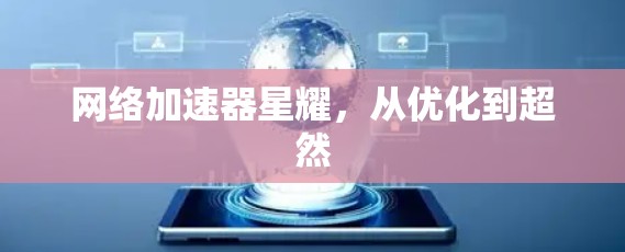 网络加速器星耀，从优化到超然