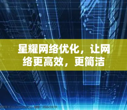 星耀网络优化，让网络更高效，更简洁