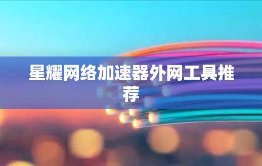 星耀网络加速器外网工具推荐