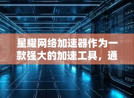 星耀网络加速器作为一款强大的加速工具，通常在测速方面会表现得很好，但遇到测速过高的情况，可能是因为多个加速器同时运行，导致总加速率上升。以下是一些可能的问题和解决方案，帮助你处理测速过高的情况