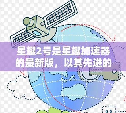 星耀2号是星耀加速器的最新版，以其先进的设计和科学用途显著提升了星际旅行的可行性。以下是关于星耀2号的详细分析
