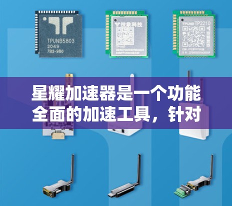 星耀加速器是一个功能全面的加速工具，针对用户在数字平台上加速的需求设计的。以下是对它进行全面的评价