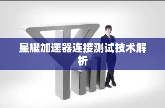 星耀加速器连接测试技术解析