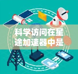 科学访问在星途加速器中是一个非常有趣且具有潜力的领域，它允许科学家们通过强大的计算资源来探索未知领域，推动科学发现。以下是对科学访问的详细分析