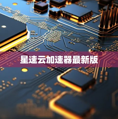 星速云加速器最新版