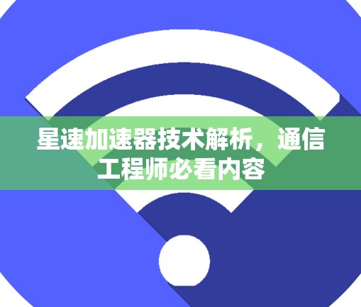 星速加速器技术解析，通信工程师必看内容
