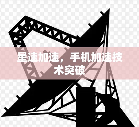 星速加速，手机加速技术突破