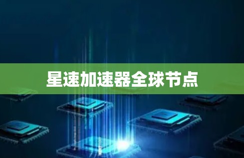 星速加速器全球节点