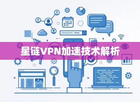 星链VPN加速技术解析