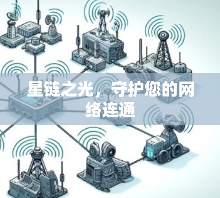 星链之光，守护您的网络连通